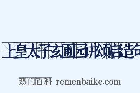 上皇太子玄圃园讲颂启造句是什么意思的图片